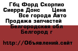 Гбц Форд Скорпио, Сиерра Донс N9 › Цена ­ 9 000 - Все города Авто » Продажа запчастей   . Белгородская обл.,Белгород г.